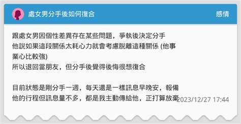 處女男 決定分手|「處女男會提分手嗎？瞭解分手後的心理狀態和復合可能性」